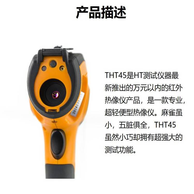 HT THT46 便携式红外热温成像仪