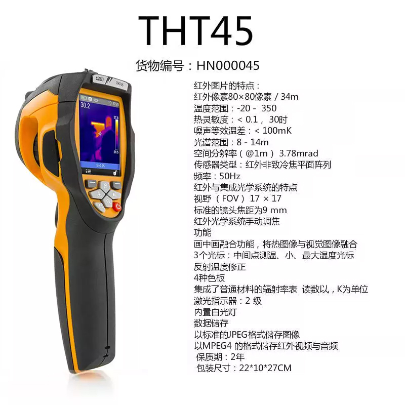 HT THT45 红外热成像仪