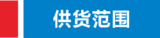 供货范围.png