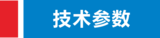 技术参数.png